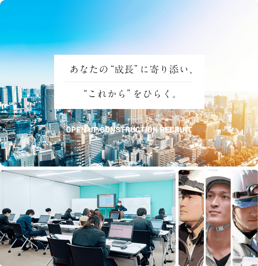 オープンアップコンストラクション採用サイト