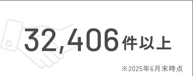 年間契約件数 32,406件以上